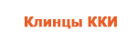 Клинцы ККИ
