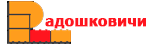 Радошковичи