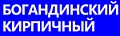 Богандинский кирпичный завод